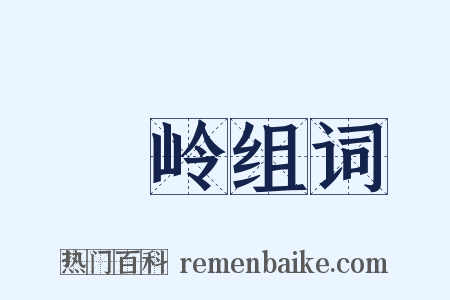 嵰岭组词是什么意思的图片